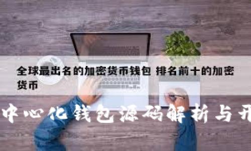 以太坊中心化钱包源码解析与开发指南