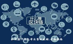 如何在TP钱包中出售以太坊