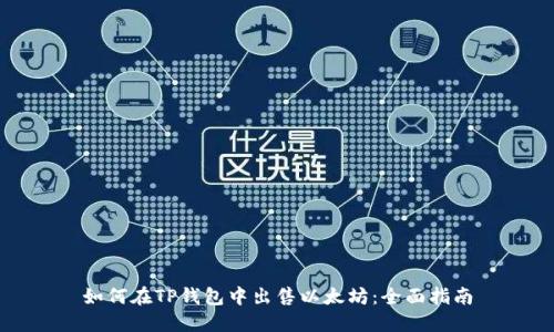 如何在TP钱包中出售以太坊：全面指南