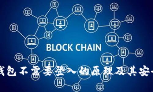比特币钱包不需要登入的原理及其安全性分析