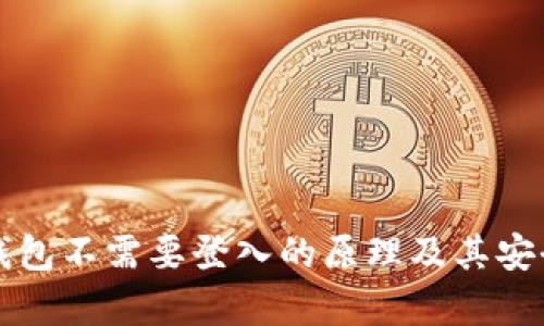 比特币钱包不需要登入的原理及其安全性分析