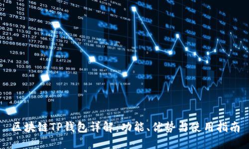 区块链TP钱包详解：功能、优势与使用指南