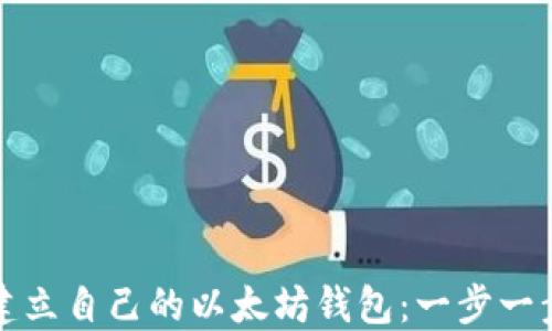 
如何建立自己的以太坊钱包：一步一步指南