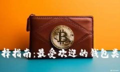比特币钱包选择指南：最