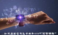 如何在波宝钱包中提取U