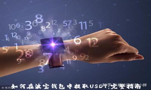 
如何在波宝钱包中提取USDT：完整指南