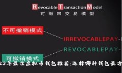 2023年最佳虚拟币钱包推荐