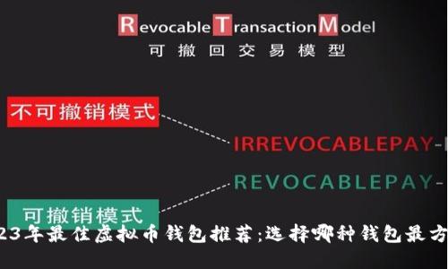 2023年最佳虚拟币钱包推荐：选择哪种钱包最方便？