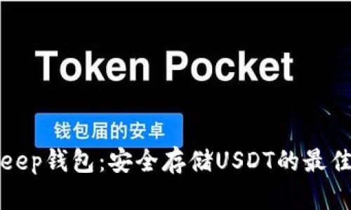 BitKeep钱包：安全存储USDT的最佳选择