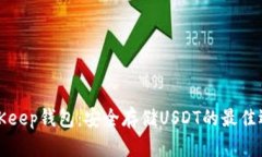 BitKeep钱包：安全存储USD
