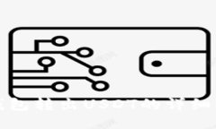 TP钱包转出USDT的详细指南