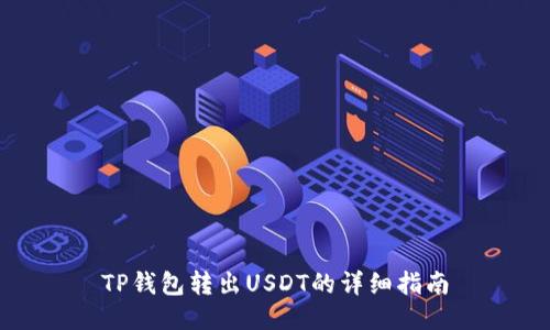 TP钱包转出USDT的详细指南