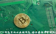 深入探索TP钱包里的以太坊