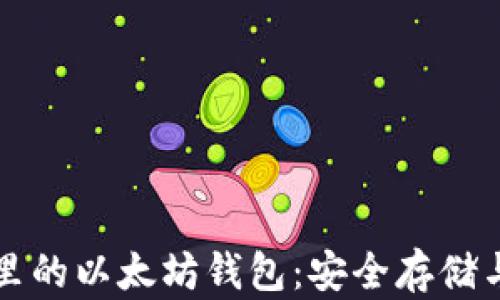 
深入探索TP钱包里的以太坊钱包：安全存储与管理的最佳选择