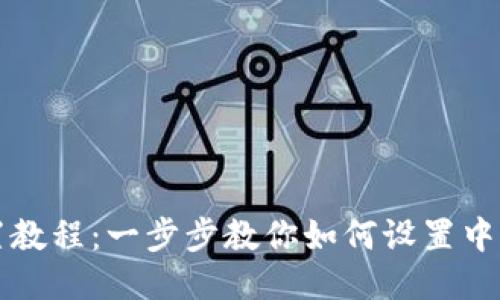 比特币钱包设置教程：一步步教你如何设置中文版比特币钱包