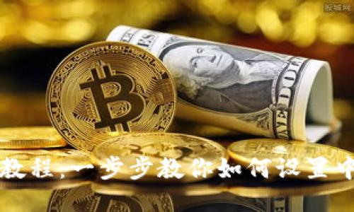 比特币钱包设置教程：一步步教你如何设置中文版比特币钱包