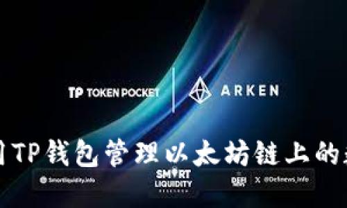 如何使用TP钱包管理以太坊链上的数字资产