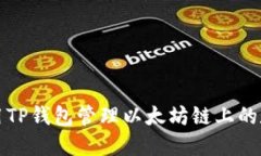 如何使用TP钱包管理以太坊