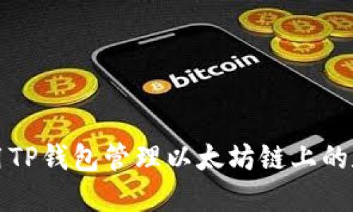 如何使用TP钱包管理以太坊链上的数字资产