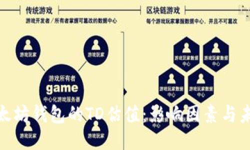 探索以太坊钱包的TD估值：影响因素与未来趋势