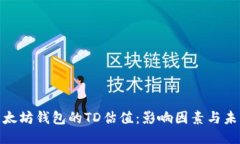 探索以太坊钱包的TD估值：