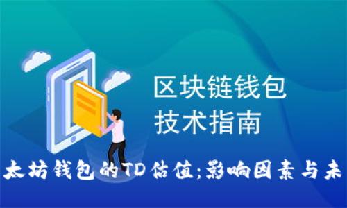 探索以太坊钱包的TD估值：影响因素与未来趋势