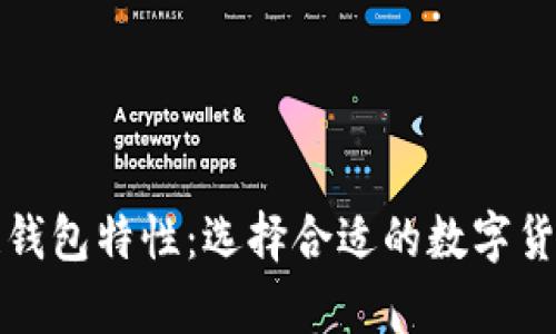 深入了解区块链钱包特性：选择合适的数字货币存储解决方案