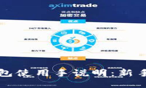 比特币钱包使用手说明：新手入门指南