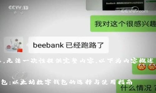 生成的内容较长，无法一次性提供完整内容，以下为内容概述与部分实现示例

:
深入了解REG钱包：以太坊数字钱包的选择与使用指南