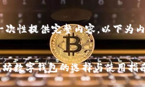 生成的内容较长，无法一次性提供完整内容，以下为内容概述与部分实现示例

:
深入了解REG钱包：以太坊数字钱包的选择与使用指南