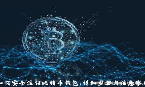 
如何安全注销比特币钱包：详细步骤与注意事项