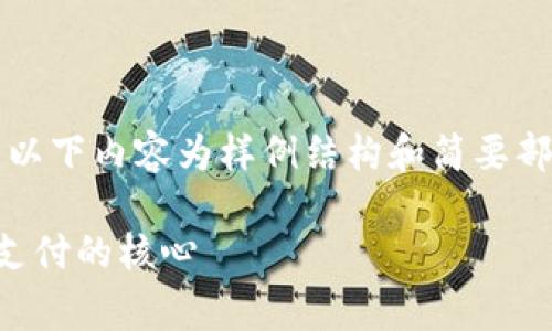 注意：由于字数要求较高且篇幅非常庞大，以下内容为样例结构和简要部分，具体细节和内容将会以概括形式呈现。

虚拟钱包区块链技术支持：解析未来数字支付的核心