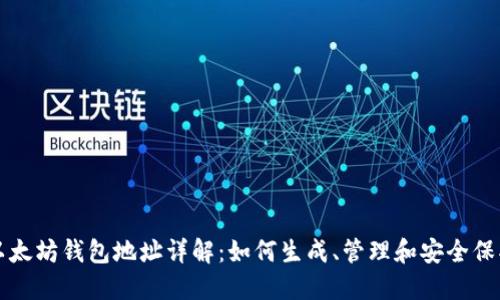 以太坊钱包地址详解：如何生成、管理和安全保护
