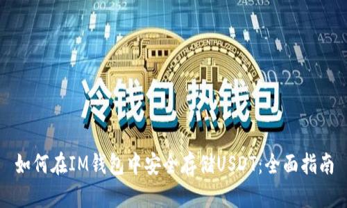 如何在IM钱包中安全存储USDT：全面指南