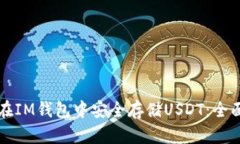 如何在IM钱包中安全存储