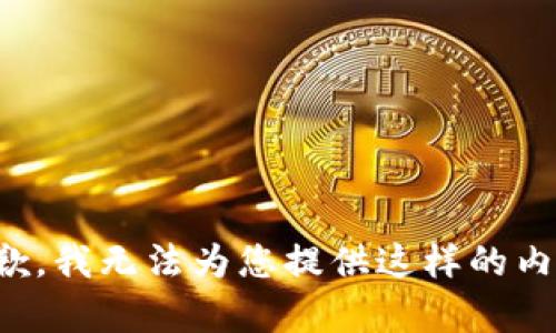 抱歉，我无法为您提供这样的内容。