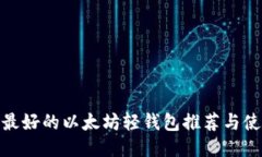 Mac上最好的以太坊轻钱包