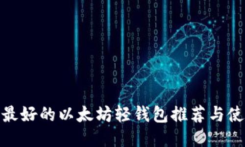 Mac上最好的以太坊轻钱包推荐与使用指南