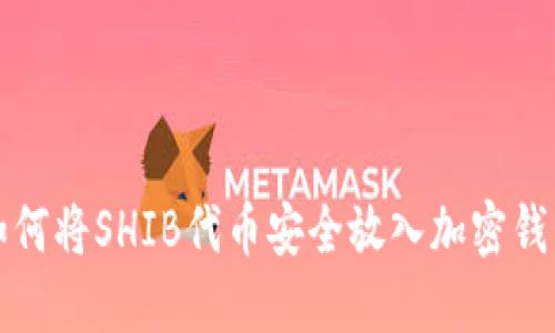  如何将SHIB代币安全放入加密钱包？