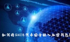  如何将SHIB代币安全放入加