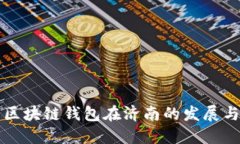 探寻区块链钱包在济南的
