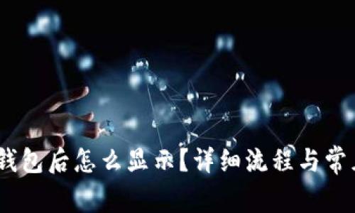 USDT转入钱包后怎么显示？详细流程与常见问题解析