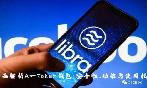全面解析A一Token钱包：安全性、功能与使用指南