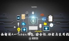 全面解析A一Token钱包：安