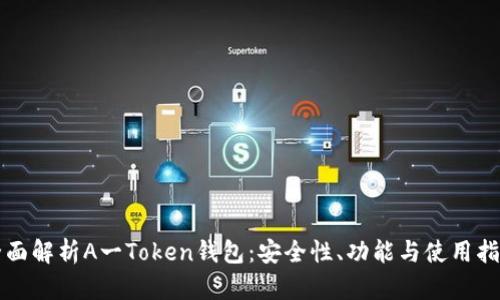 全面解析A一Token钱包：安全性、功能与使用指南
