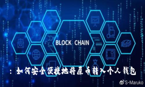 : 如何安全便捷地将屎币转入个人钱包