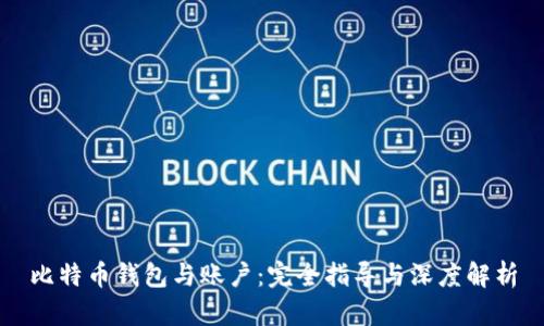 比特币钱包与账户：完全指导与深度解析