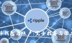 比特币钱包与账户：完全