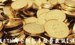USDT转换成ETH哪个钱包手续