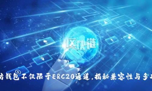 以太坊钱包不仅限于ERC20通道，揭秘兼容性与多功能性